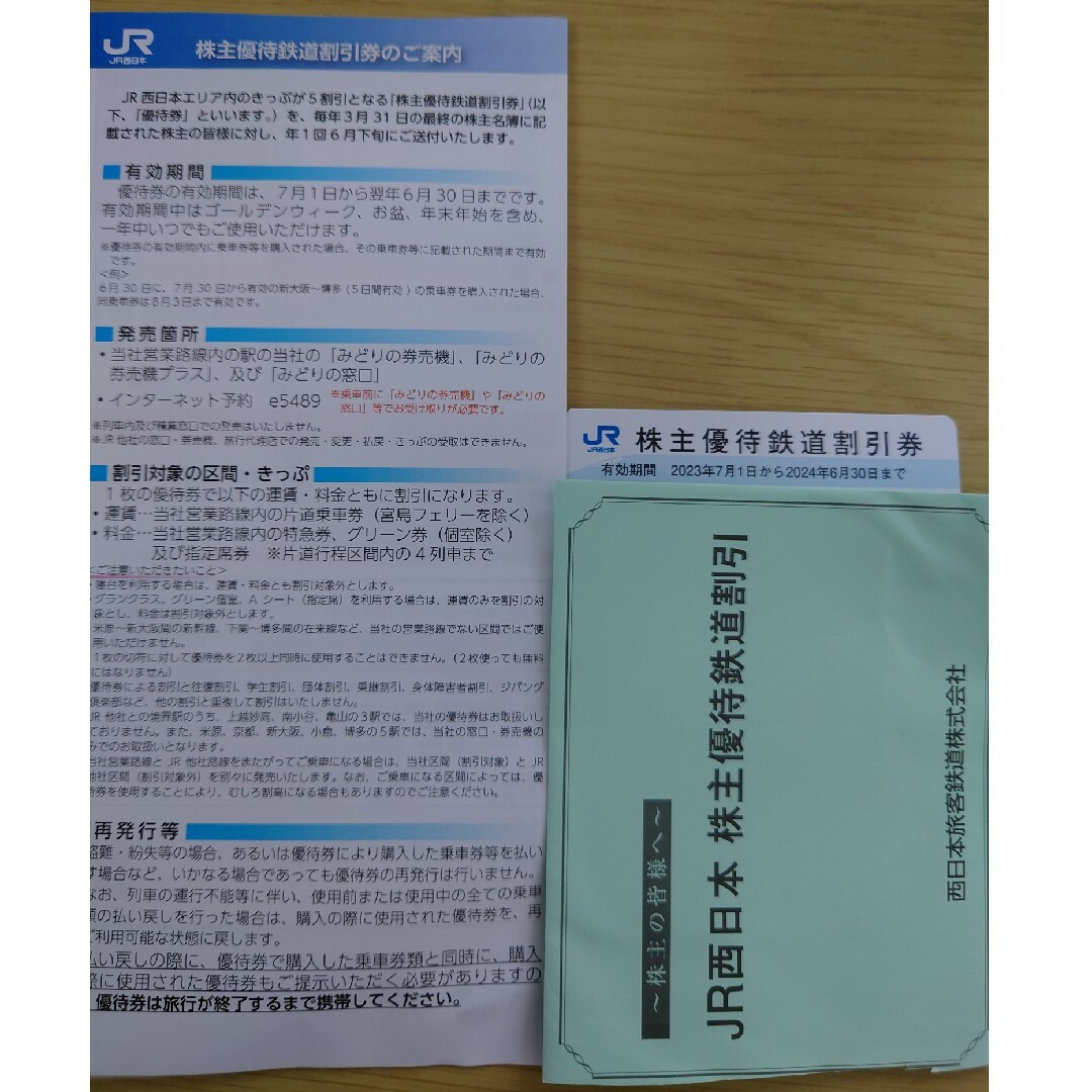 JR西日本 株主優待鉄道割引券 1枚