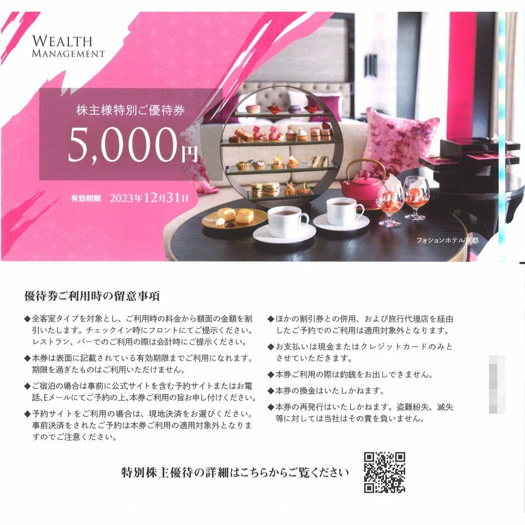 ウェルスマネジメント 株主優待券 5万円分