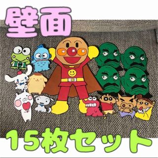 アンパンマン(アンパンマン)の【ハンドメイド】壁面キャラクター15枚セット(その他)