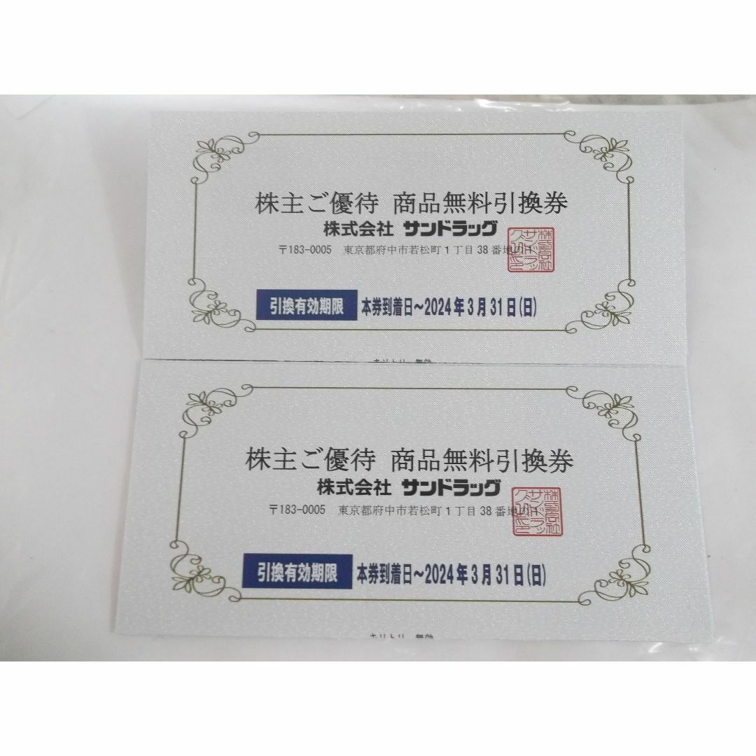サンドラッグ 株主優待券 2枚 商品無料引換券 有効期限 2024年3月末日