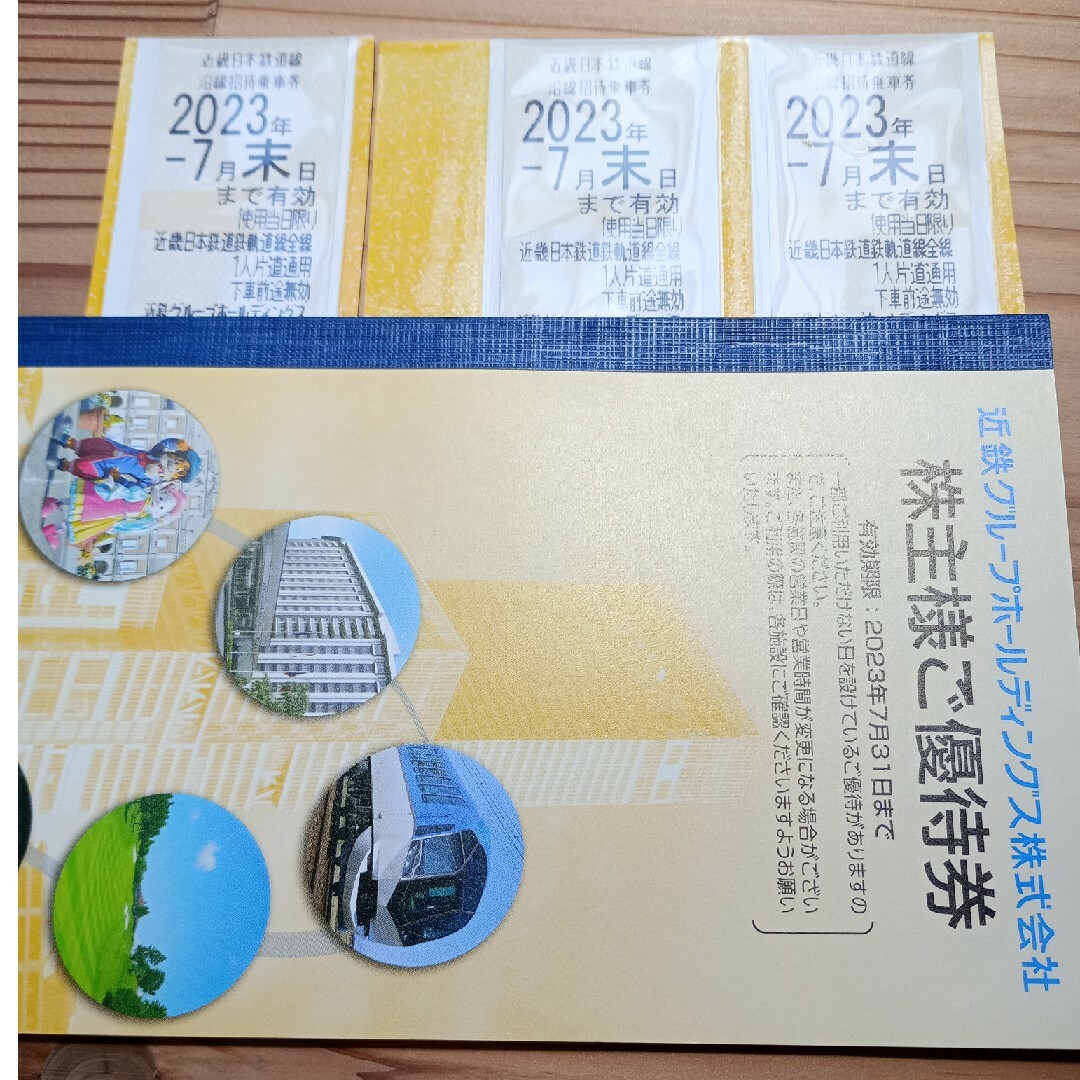 近鉄電車株主優待乗車券３枚と株主優待冊子1冊【有効期限2023年12月末】