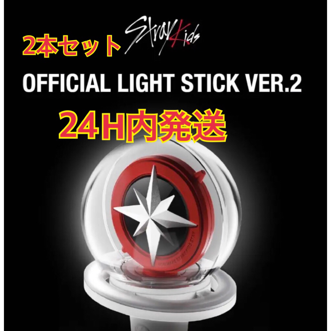 StrayKids OFFICIAL LIGHT STICK VER.2 2本