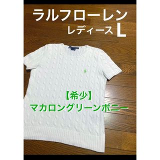 ラルフローレン(Ralph Lauren)の【希少 マカロングリーンポニー】 ラルフローレン 半袖 ケーブル ニット1297(ニット/セーター)