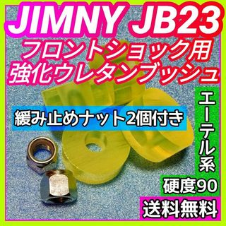 ジムニー／JB23 ウレタン製フロントショック強化ブッシュ/緩み止めナット付き①(車種別パーツ)