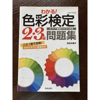 わかる！色彩検定２・３級問題集(資格/検定)