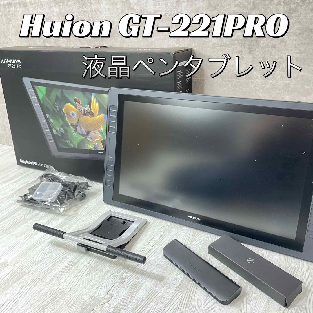 【良品】Huion GT-221PRO 液晶ペンタブレット