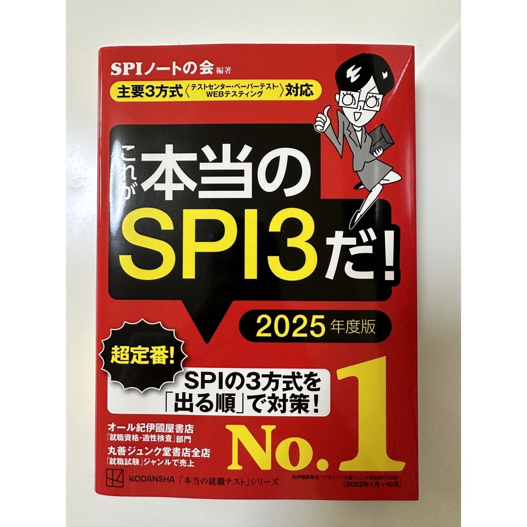 これが本当のSPI3だ! 2025年度版 赤本 SPIノートの会 エンタメ/ホビーの本(語学/参考書)の商品写真