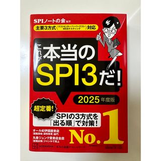 これが本当のSPI3だ! 2025年度版 赤本 SPIノートの会(語学/参考書)