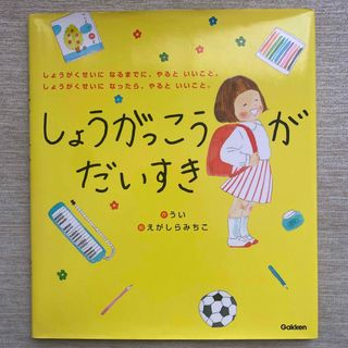 しょうがっこうがだいすき しょうがくせいになるまでに、やるといいこと。しょう(絵本/児童書)