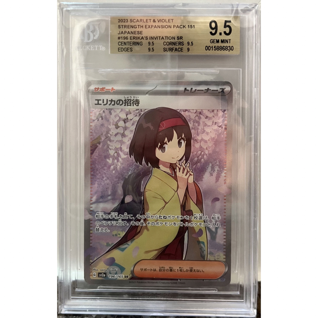 ポケカ 151 エリカの招待 BGS9.5 古い遊戯王カード1枚プレゼント付き
