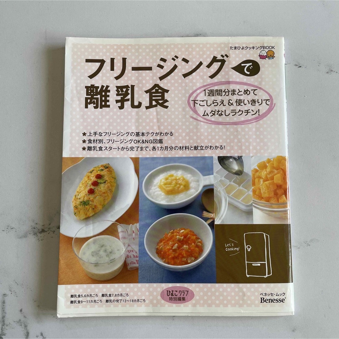 Benesse(ベネッセ)のフリ－ジングで離乳食 １週間分まとめて下ごしらえ＆使いきりでムダなしラク エンタメ/ホビーの雑誌(結婚/出産/子育て)の商品写真