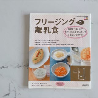 ベネッセ(Benesse)のフリ－ジングで離乳食 １週間分まとめて下ごしらえ＆使いきりでムダなしラク(結婚/出産/子育て)