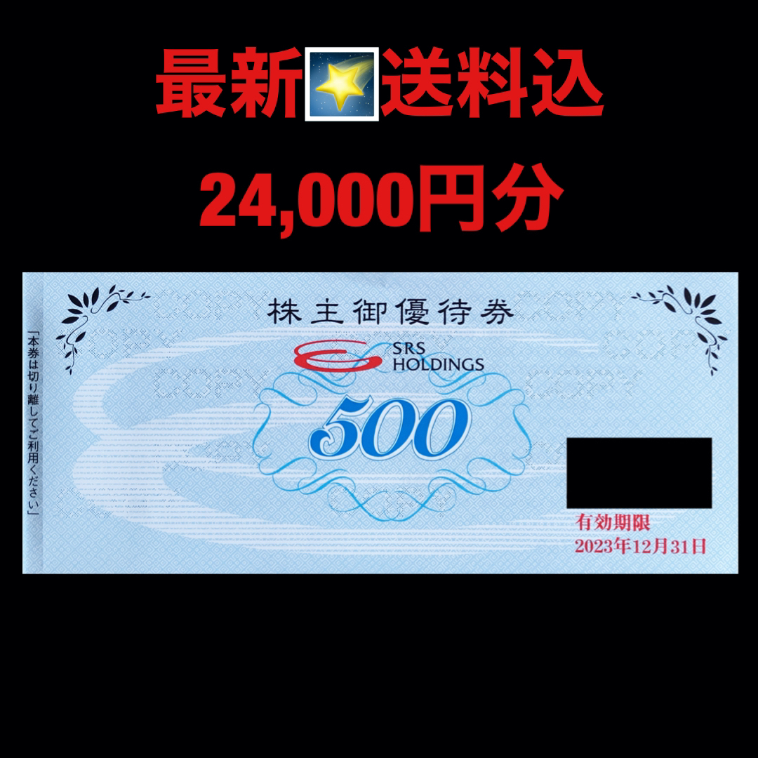 最新⭐️SRSホールディングス 24,000円分 株主優待券 匿名配送 最新⭐️SRSホールディングス 24,000円分 株主優待券 匿名配送