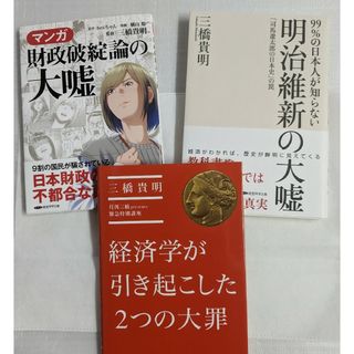 『マンガ 財政破綻論の大嘘』『明治維新の大嘘』『経済学が引き起こした2つの大罪』(ビジネス/経済)