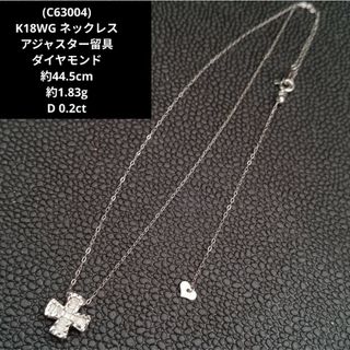 (C63004) K18WG ネックレス アジャスター ダイヤモンド