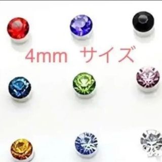 4mm  カラーストーン マグネットピアス 新品 ダイヤ風 強磁力タイプ(ピアス)