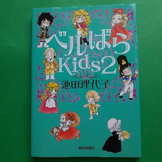 アサヒシンブンシュッパン(朝日新聞出版)のベルばらＫｉｄｓ ２ 特製しおり あり 池田理代子(少女漫画)