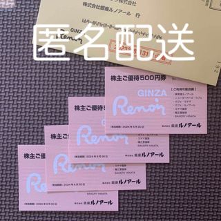 【匿名配送】銀座ルノアール　株主優待券　2000円分(フード/ドリンク券)