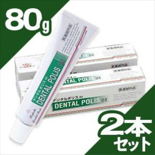 デンタルポリスDX  80g x 2本(その他)