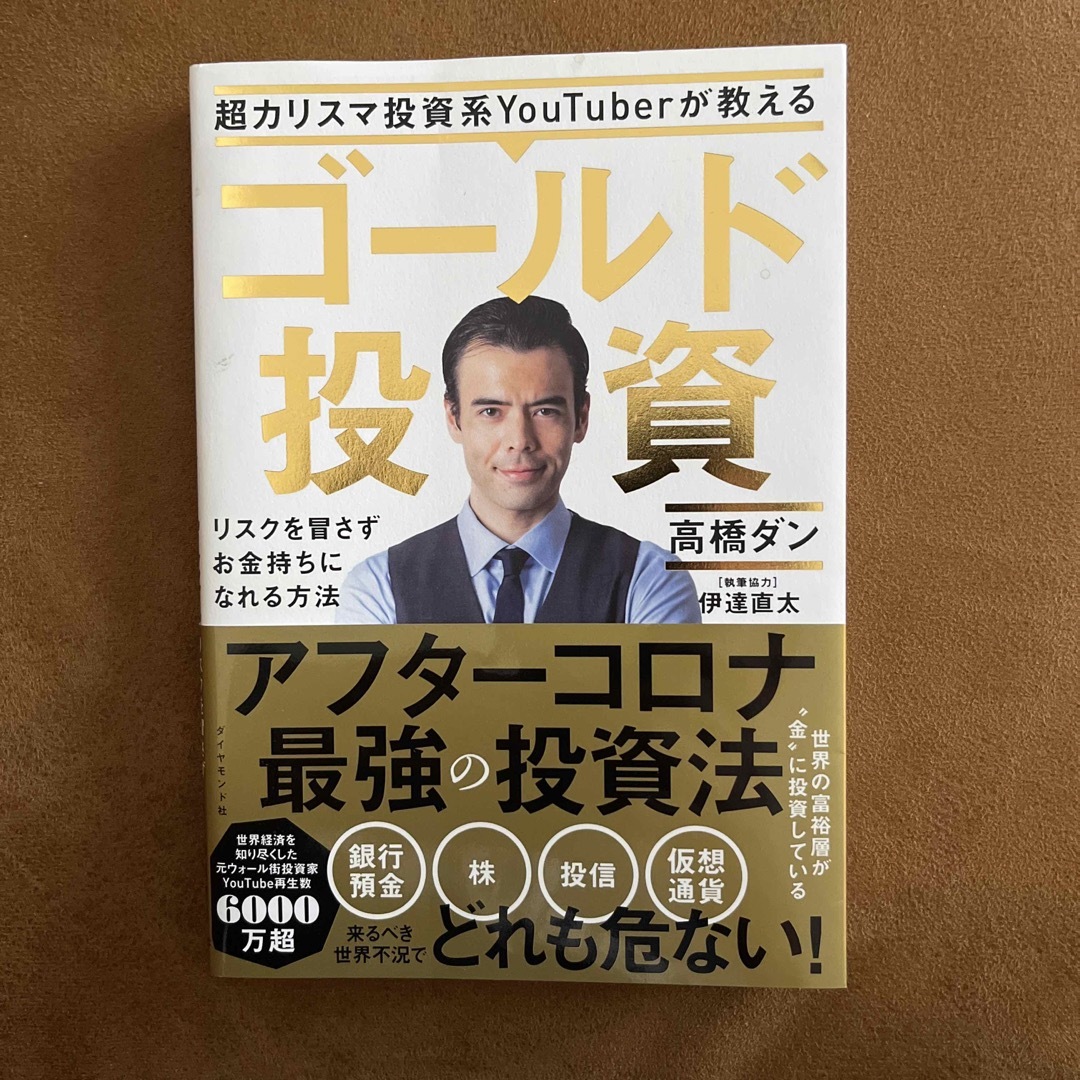 超カリスマ投資系ＹｏｕＴｕｂｅｒが教えるゴールド投資 リスクを冒さずお金持ちにな エンタメ/ホビーの本(ビジネス/経済)の商品写真