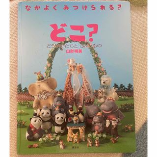 どこ？　どうぶつたちとさがしもの(絵本/児童書)