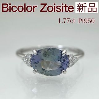 新品 バイカラーゾイサイト ダイヤ リング 1.777ct Pt950(リング(指輪))