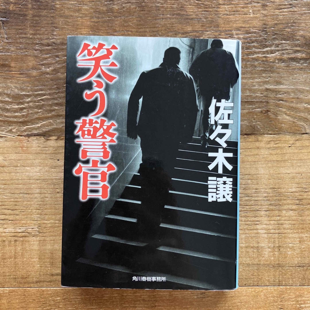 笑う警官 エンタメ/ホビーの本(文学/小説)の商品写真