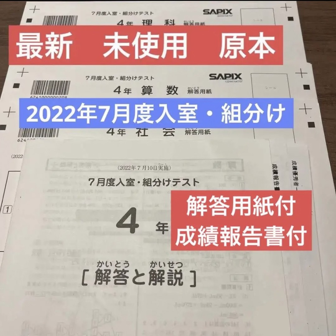 最新！原本！未使用！！2022年 サピックス 4年 7月度入室・組分けテスト