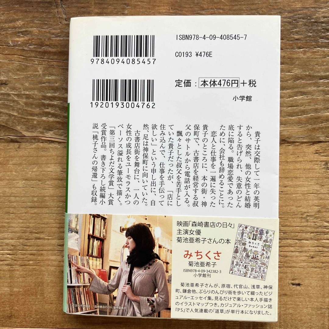 【帯付き】森崎書店の日々 エンタメ/ホビーの本(その他)の商品写真