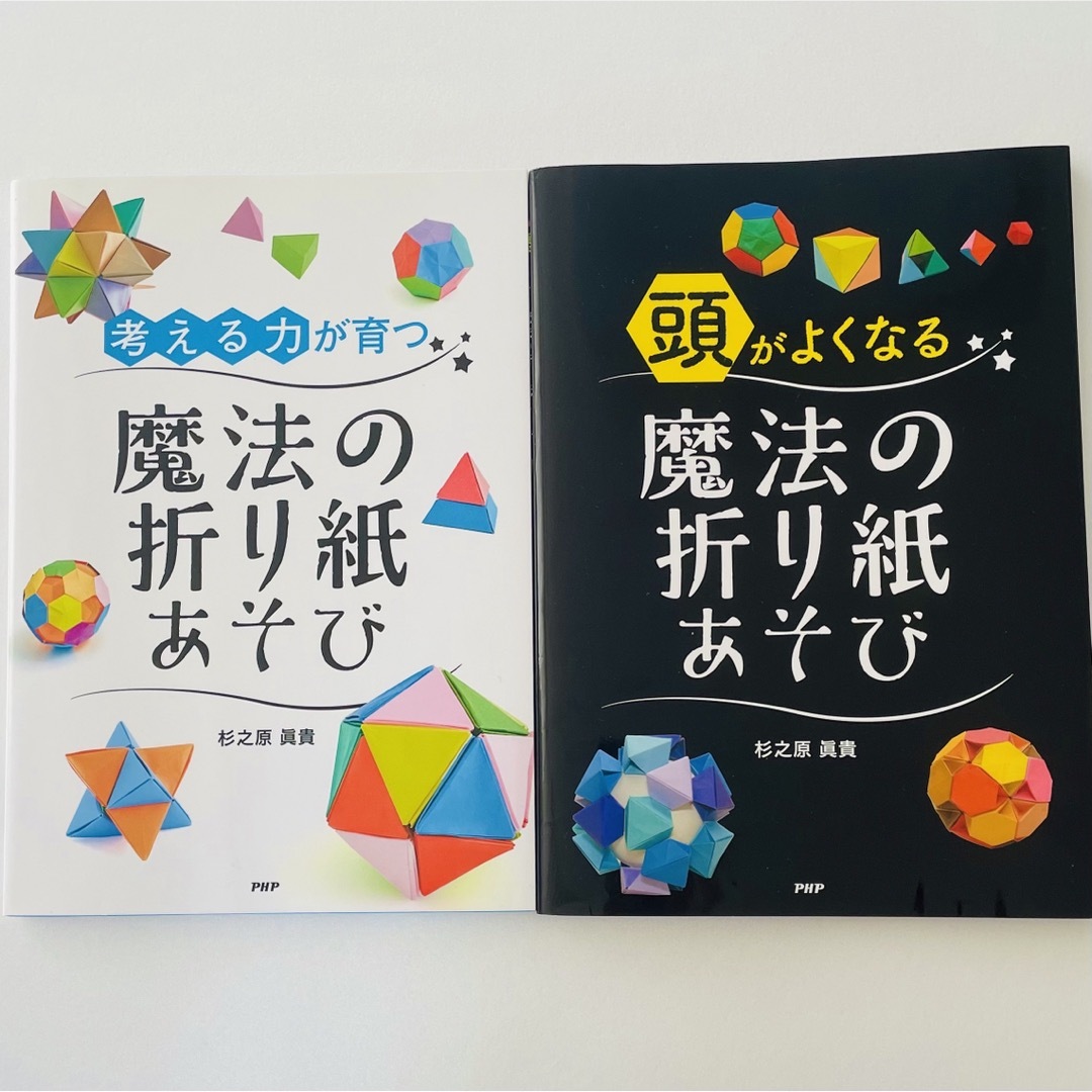 頭がよくなる魔法の折り紙あそび、考える力が育つ魔法の折り紙あそび エンタメ/ホビーの本(趣味/スポーツ/実用)の商品写真