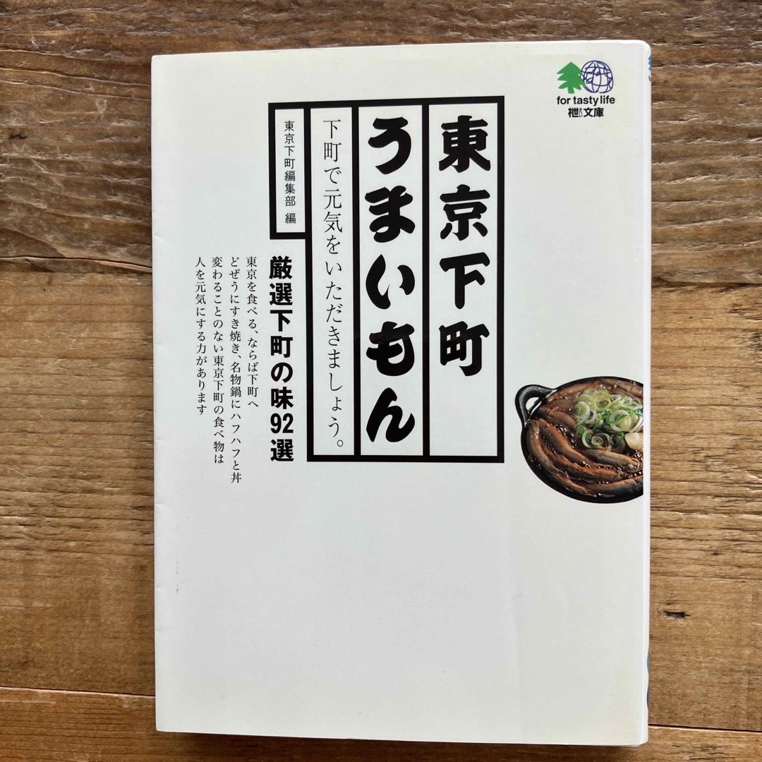 東京下町うまいもん 下町で元気をいただきましょう。 エンタメ/ホビーの本(その他)の商品写真