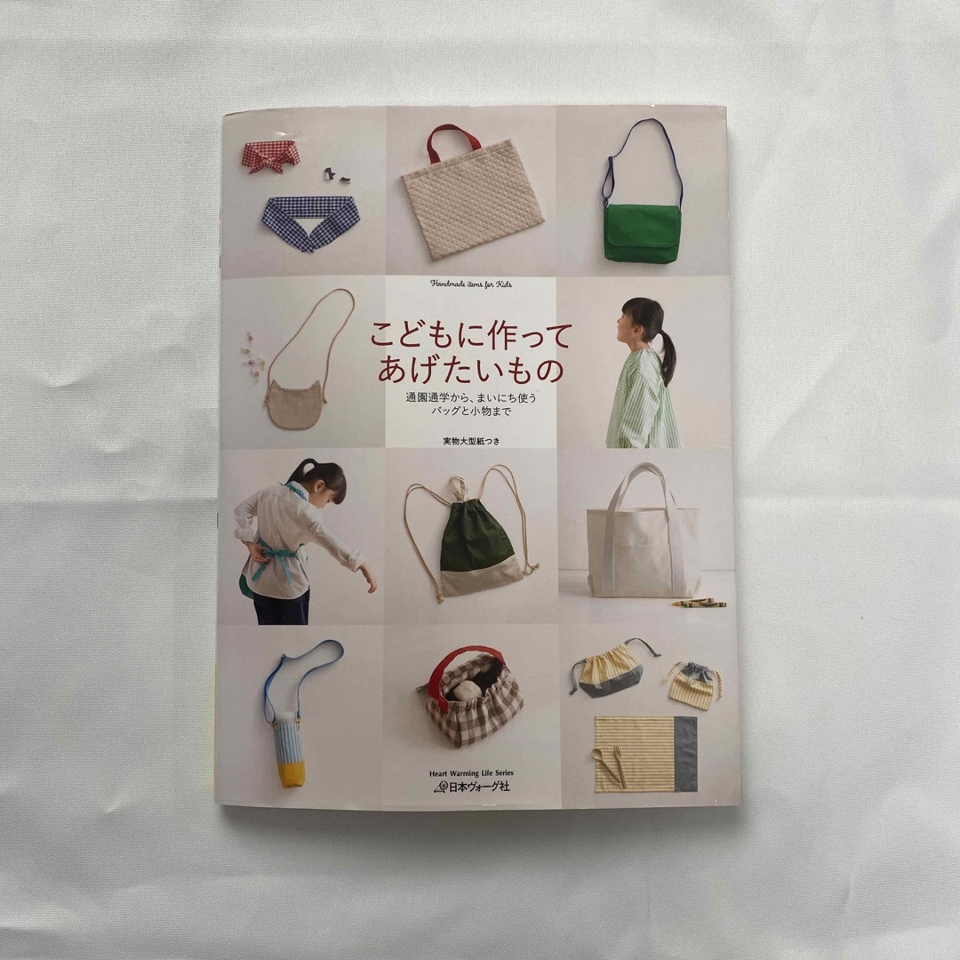 こどもに作ってあげたいもの 通園通学から、まいにち使うバッグと小物まで エンタメ/ホビーの本(趣味/スポーツ/実用)の商品写真