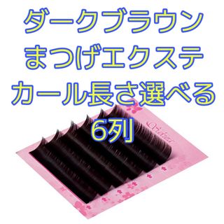 ダークブラウン　ブラウンエクステ　カラーエクステ　カラーマツエク(まつげエクステ)