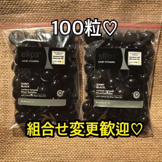 エリップス(ellips)のエリップス　ブラック100粒 50粒2袋(トリートメント)