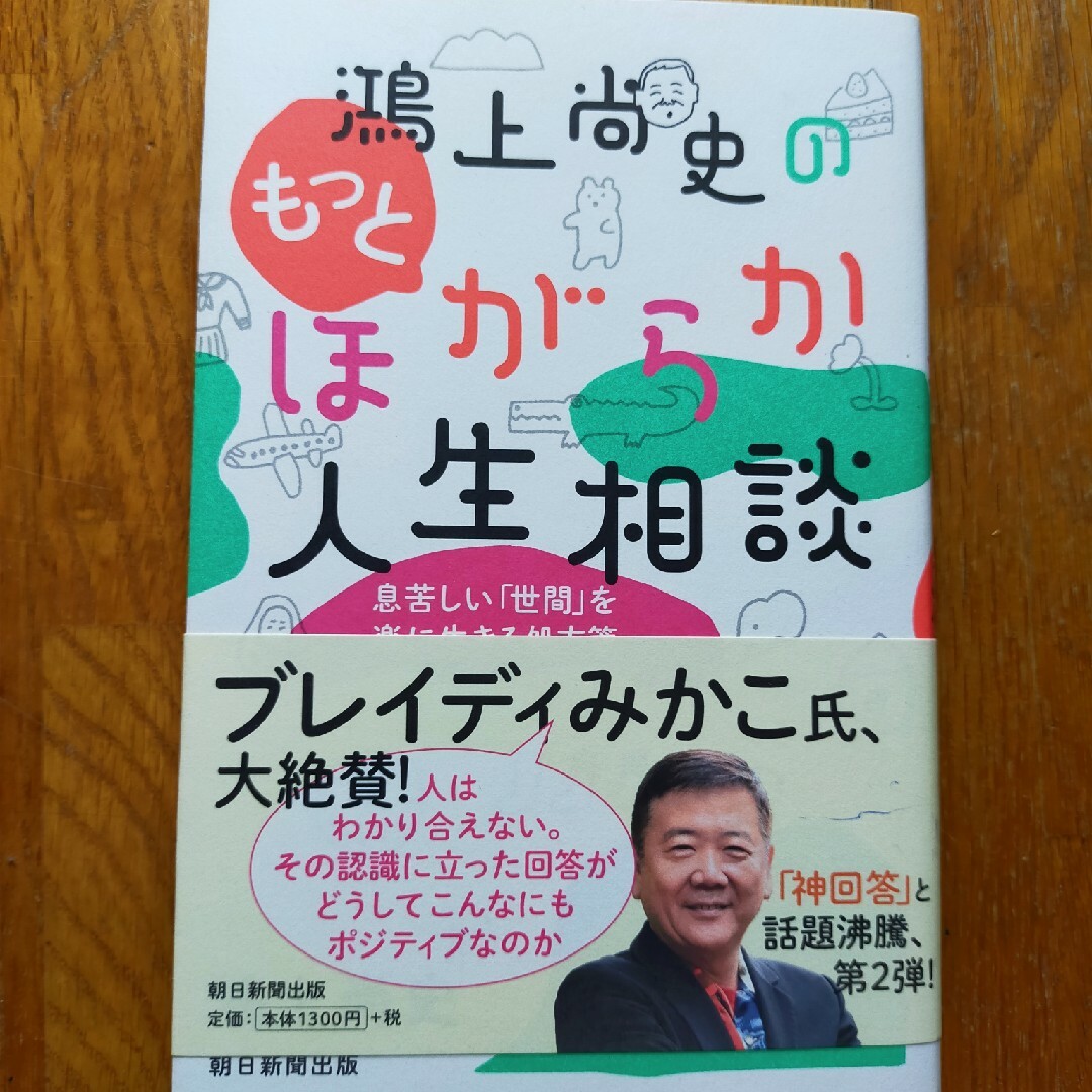 鴻上尚史のもっとほがらか人生相談 息苦しい「世間」を楽に生きる処方箋 エンタメ/ホビーの本(文学/小説)の商品写真