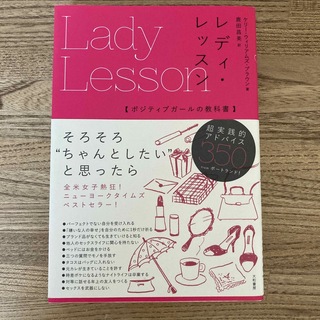 【美品】レディ・レッスン ポジティブガールの教科書(ファッション/美容)