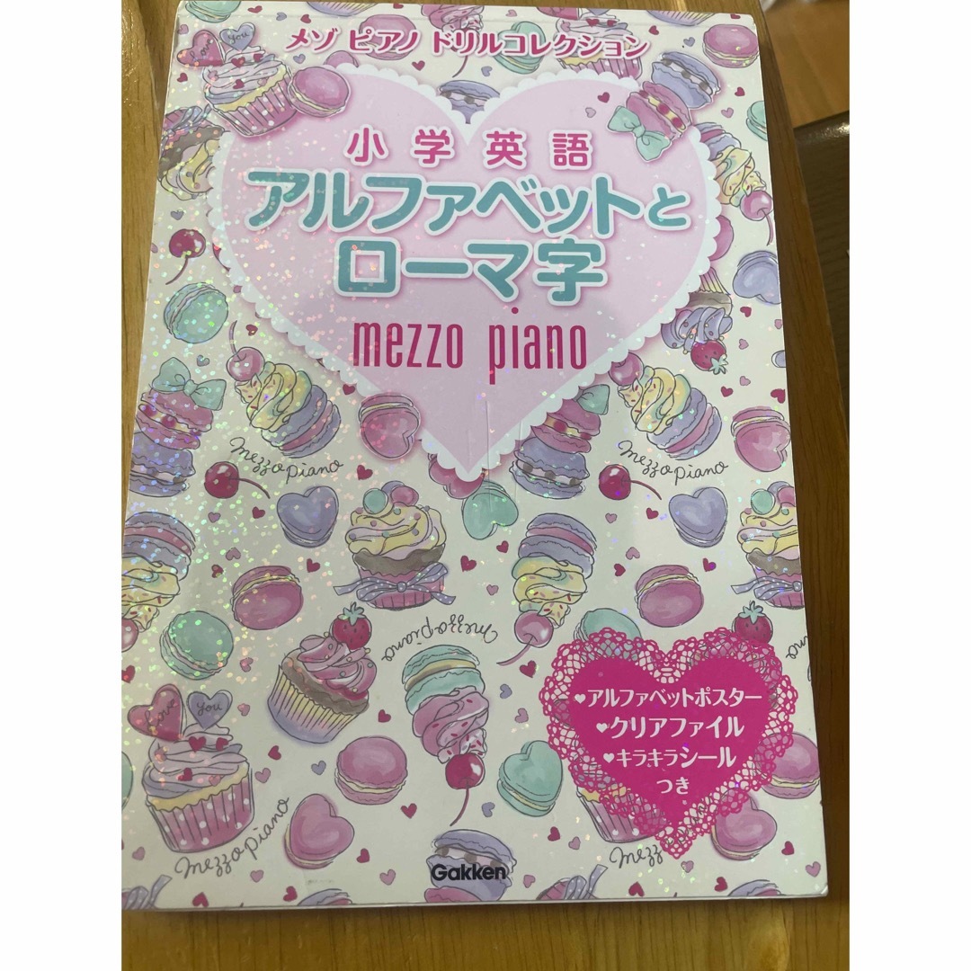 mezzo piano(メゾピアノ)の小学英語アルファベットとローマ字 エンタメ/ホビーの本(語学/参考書)の商品写真