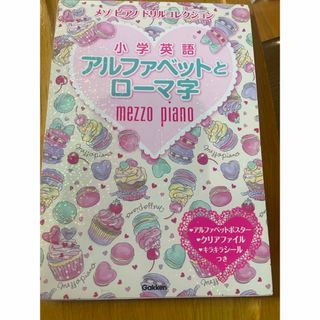 メゾピアノ(mezzo piano)の小学英語アルファベットとローマ字(語学/参考書)