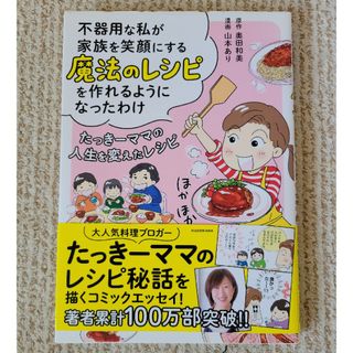 不器用な私が家族を笑顔にする魔法のレシピを作れるようになったわけ たっきーママの(文学/小説)