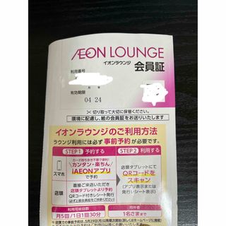 イオン株主優待　イオンラウンジ会員証(その他)