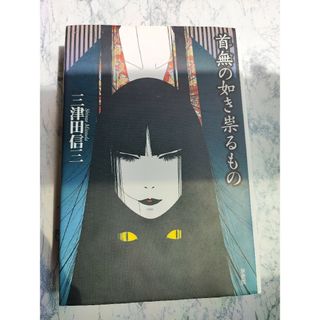 首無の如き祟るもの(文学/小説)