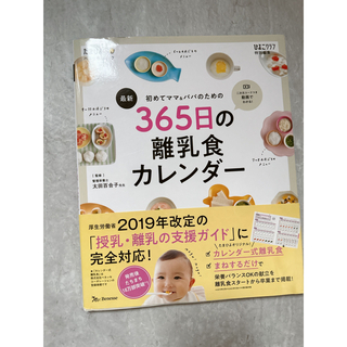 ベネッセ(Benesse)の美品　365日の離乳食カレンダー🥣(結婚/出産/子育て)