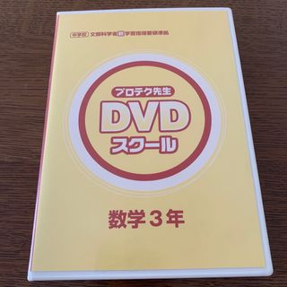 プロテク先生 DVDスクール 中学3年生 数学(その他)