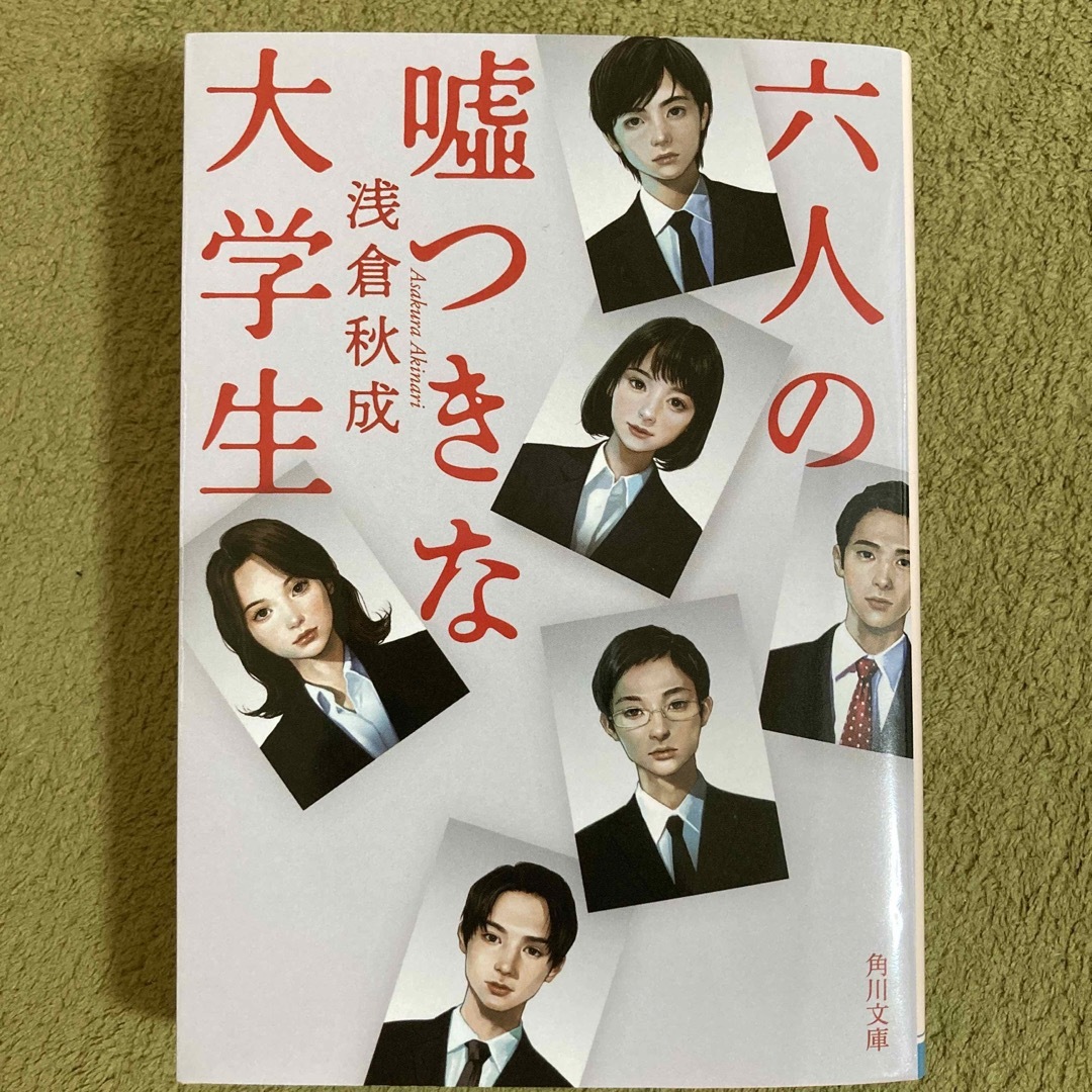 六人の嘘つきな大学生 エンタメ/ホビーの本(その他)の商品写真