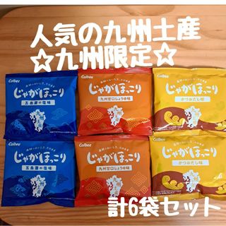 カルビー(カルビー)のカルビー　じゃがほっこり☆食べ比べ6袋セット☆九州限定　じゃがポックル姉妹品(菓子/デザート)