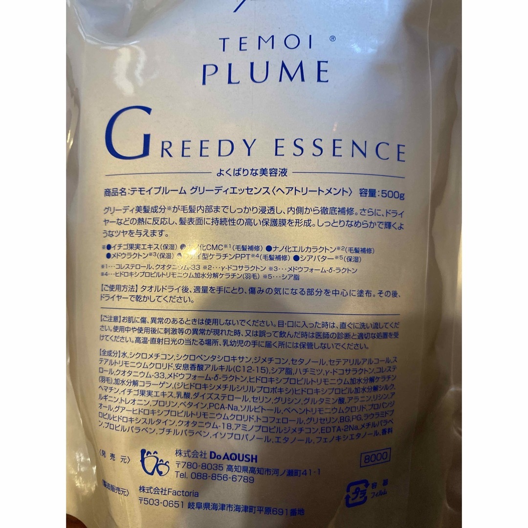 TEMOI テモイ プルーム グリーディエッセンス 500g PLUME GREEDAY