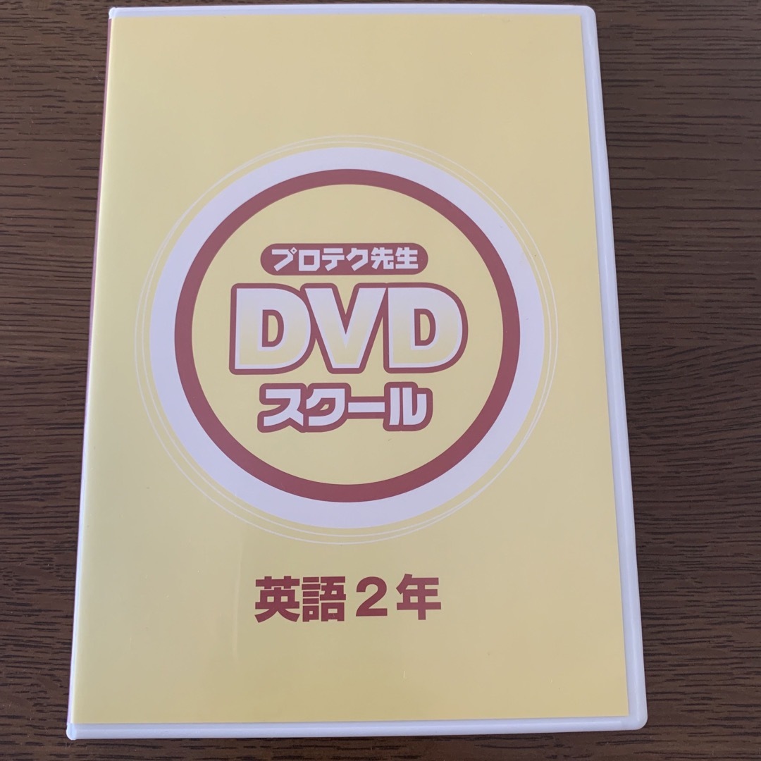 プロテク先生 DVDスクール 中学2年生 英語 エンタメ/ホビーのDVD/ブルーレイ(その他)の商品写真