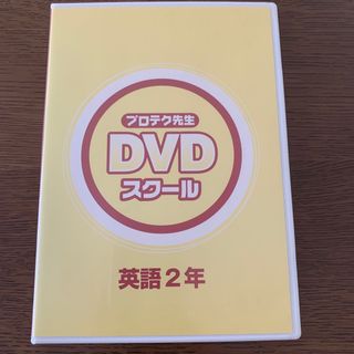 プロテク先生 DVDスクール 中学2年生 英語(その他)