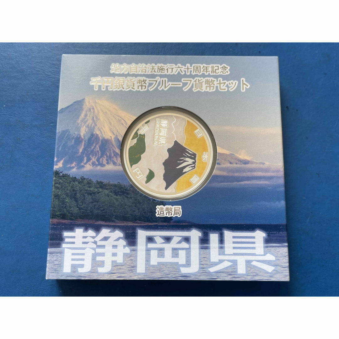 地方自治法施行60周年記念1000円銀貨 プルーフ銀貨 静岡県貨幣