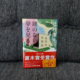 鍵のない夢を見る(その他)